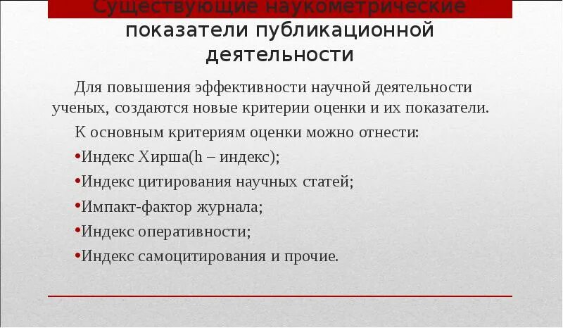 Критерии эффективности научной деятельности