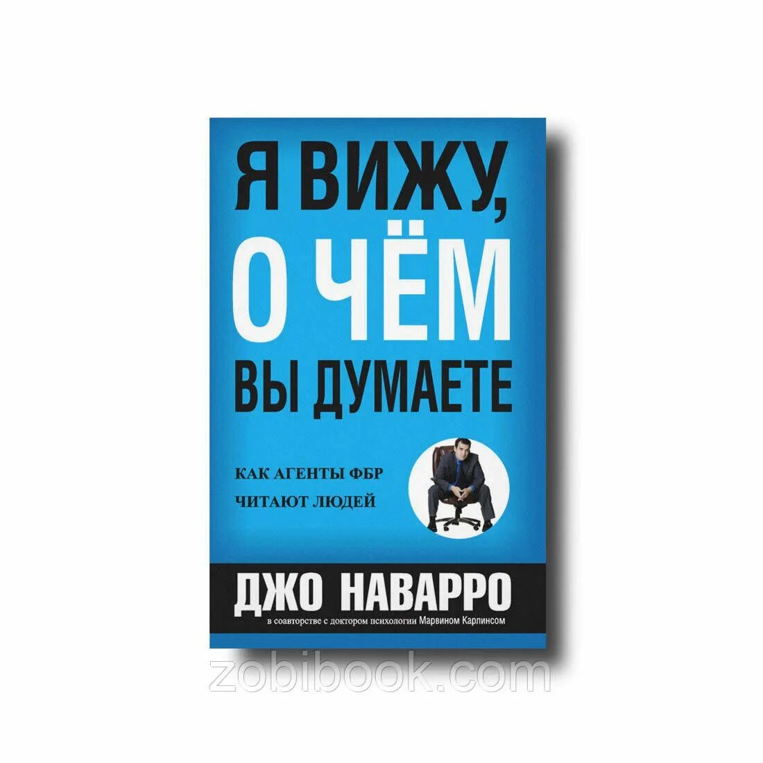 Книга я вижу о чем вы думаете. Я вижу, о чём вы думаете Марвин Карлинс Джо Наварро книга. Я вижу о чём вы думаете отзывы. Книга Барракуда.