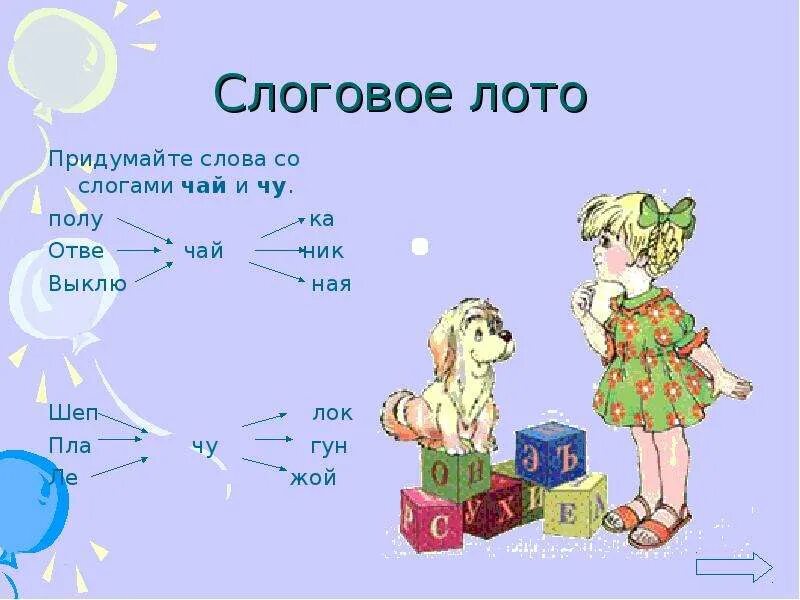 Новое выдуманное слово. Слоги с буквой ч для дошкольников. Слова со звуком ча. Слоги с буквой ч. Чтение слогов с буквой ч.