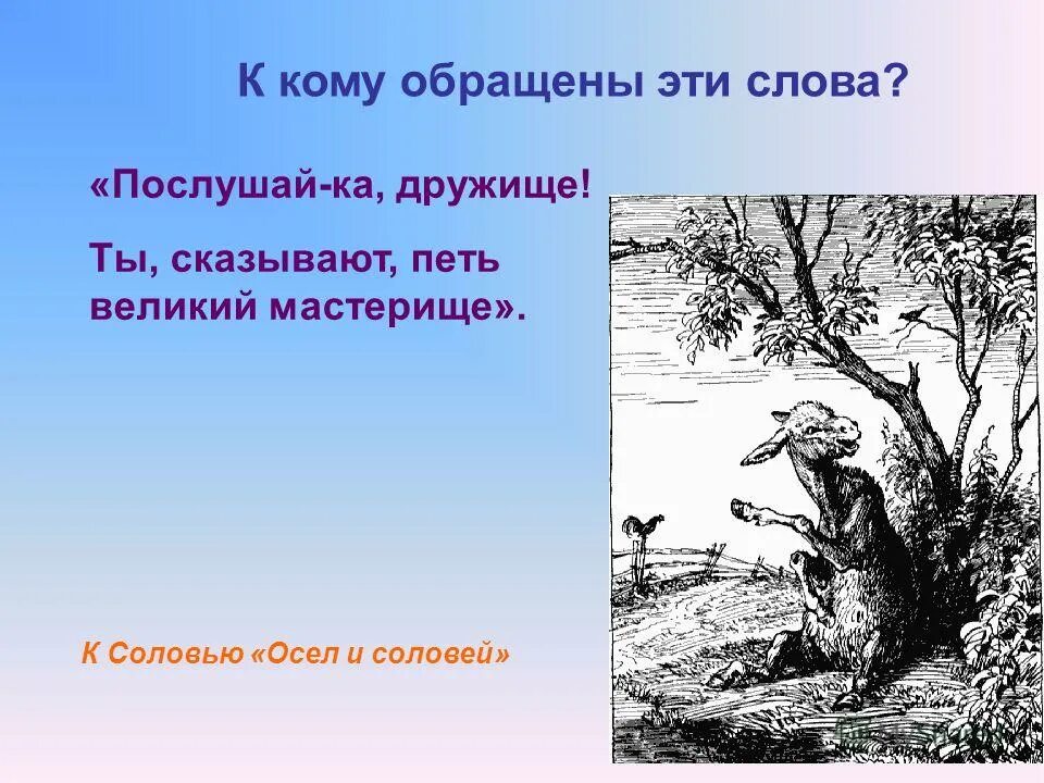 осёл увидел соловья басня. послушай ка дружище. басни осел и соловей листы и корни. басня е. послушай ка дружище.