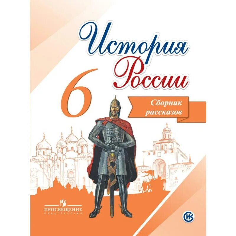 История россии учебник н класс арсентьев. История : учебник. История России Просвещение. Учебник по истории России 6 класс. История России 6 класс учебник.