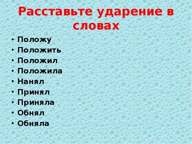 Ударение в словах обнялись соришь принял шофер. Сорит ударение. Ударение в словах обнялись соришь принял шофер. Облегчить ударение в слове. Ударение в словах обнялись соришь принял шофер.