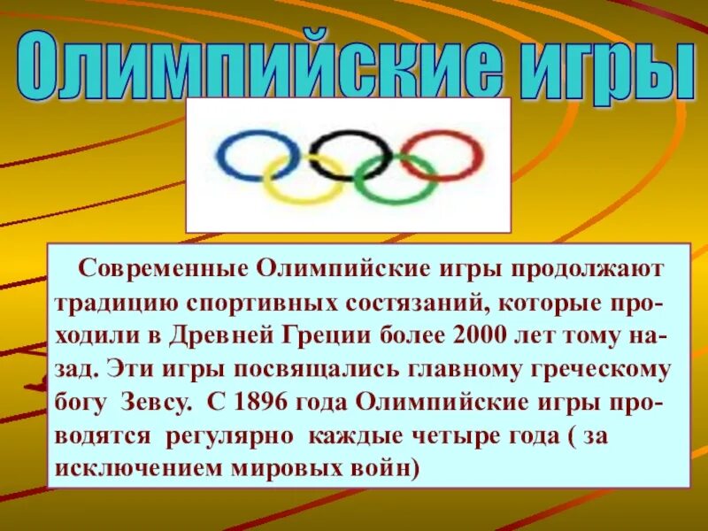 Что вошло в олимпийские игры современности. Современные Олимпийские игры. Современные Олимпийские игры доклад. История современных Олимпийских игр. Сообщение на тему современные Олимпийские игры.