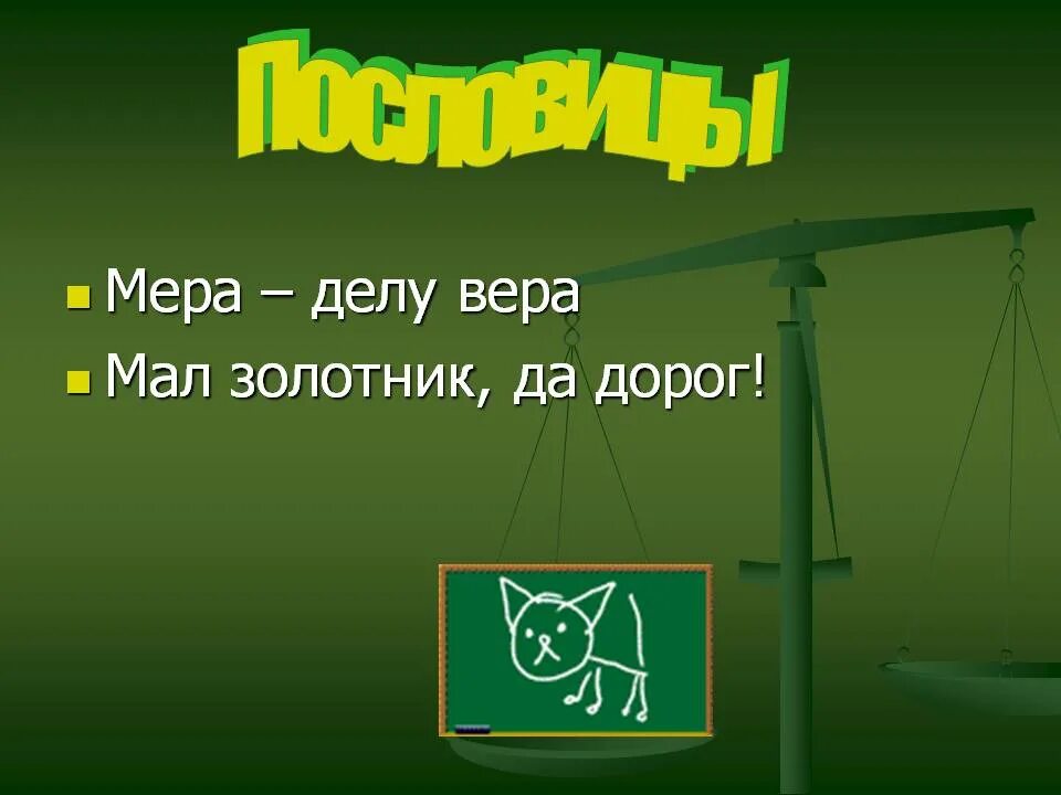 Мал золотник да дорог значение пословицы. Пословица мал золотник да дорог. мал да дорог пословица. мал золотник пословица. рисунок к пословице мал золотник да дорог.
