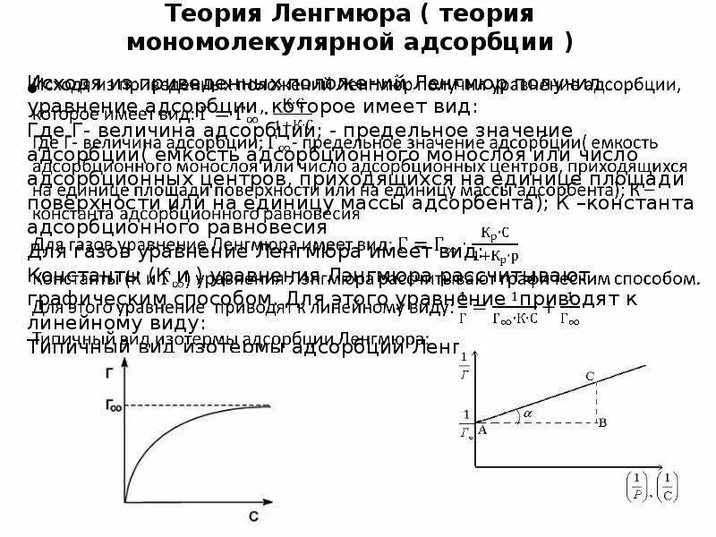 Положения теории Ленгмюра. Мономолекулярная теория Ленгмюра. Основные положения мономолекулярной адсорбции Ленгмюра. Теория Ленгмюра для адсорбции. Предельная адсорбция