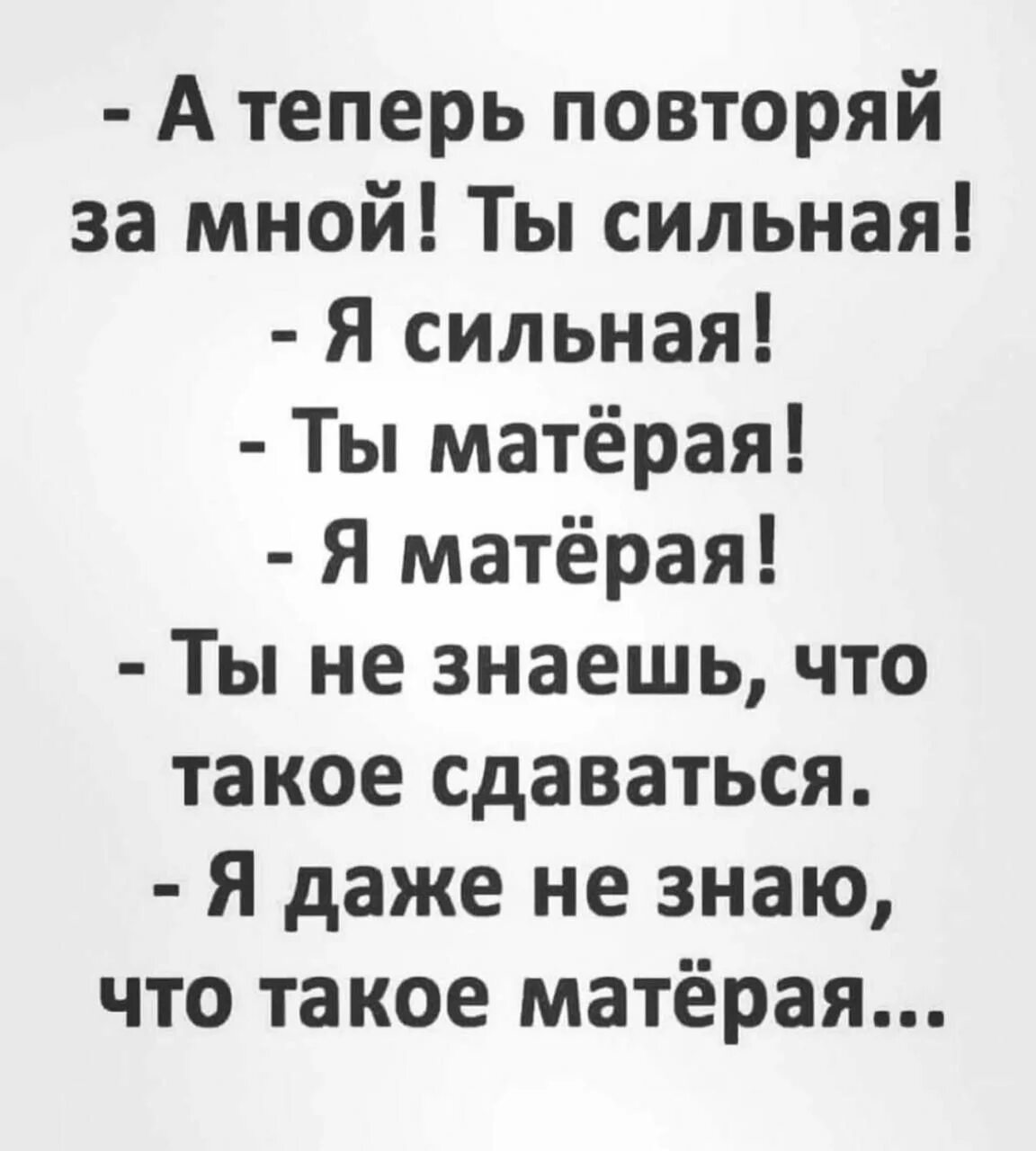 Кто такой матерый. Ты сильный ты матерый я даже не знаю. Ты смелый ты матерый. Ты матерый я матерый. Повторяй за мной я сильная я матерая.