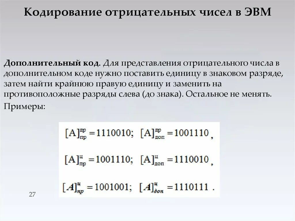 Закодируйте число 0. Кодирование чисел в ЭВМ. Представление чисел в ЭВМ. Представление числа в дополнительном коде. Отрицательное число в ЭВМ.