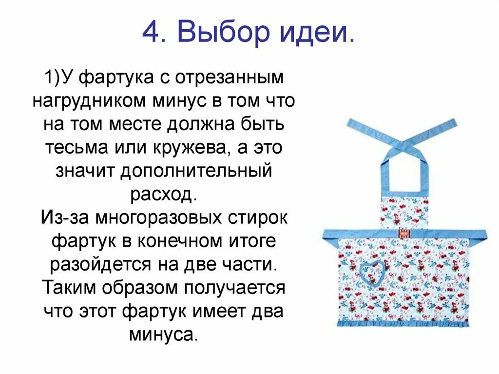 Выбор идеи проекта. Идеи для изготовления фартука. изготовка фартука. проект изготовление фартука и косынки. выбор лучшей идеи фартука.