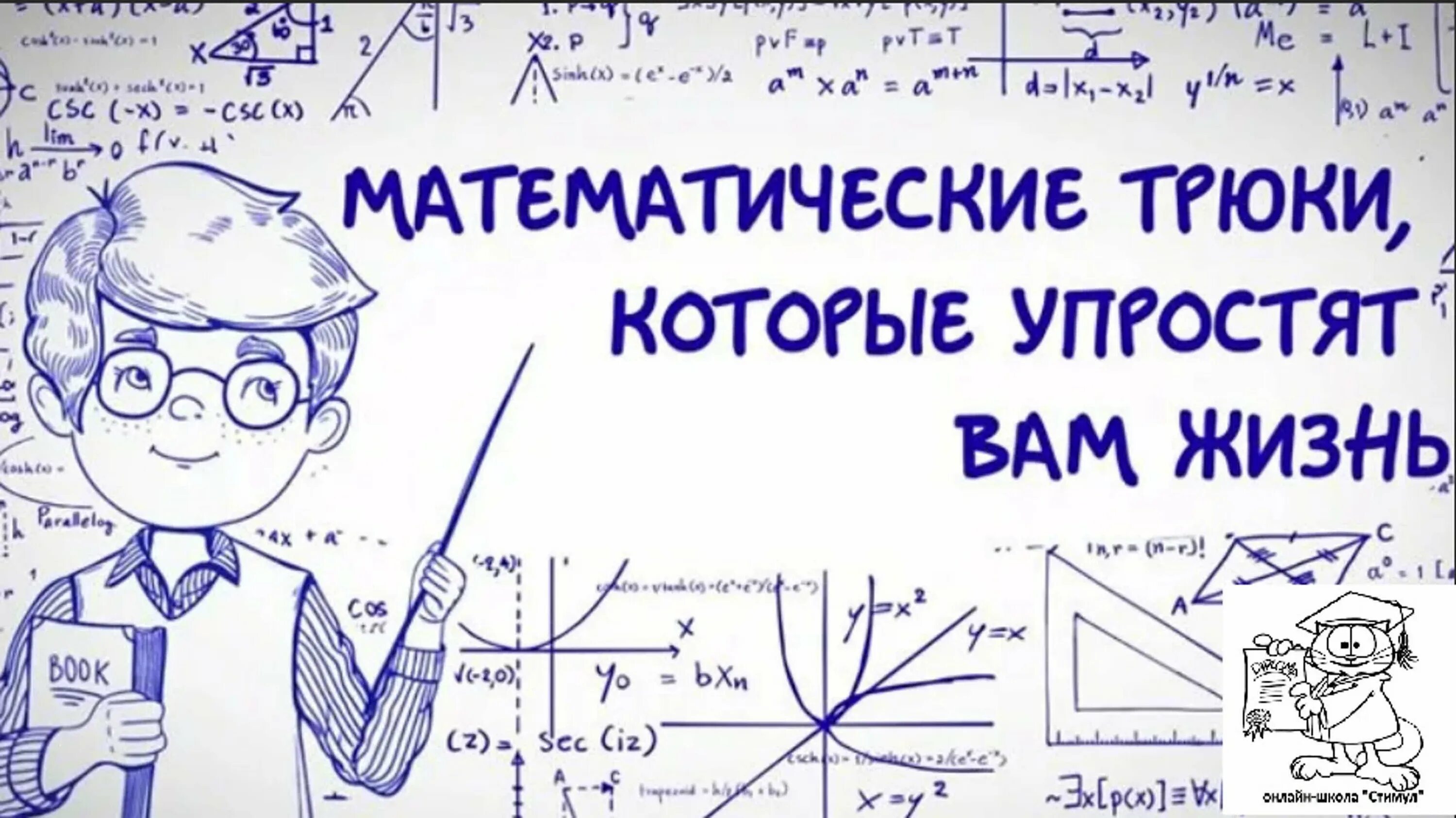 Скинь математика. Математические хитрости. Математические лайфхаки. Хитрости по математике. Лайфхаки математика.