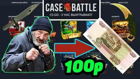 Кейс батл 100