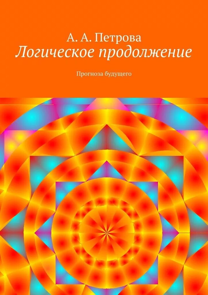 Предсказание продолжение. Всеобъемлющее предсказание продолжение 2. Книга логика для взрослых лучшая книга.