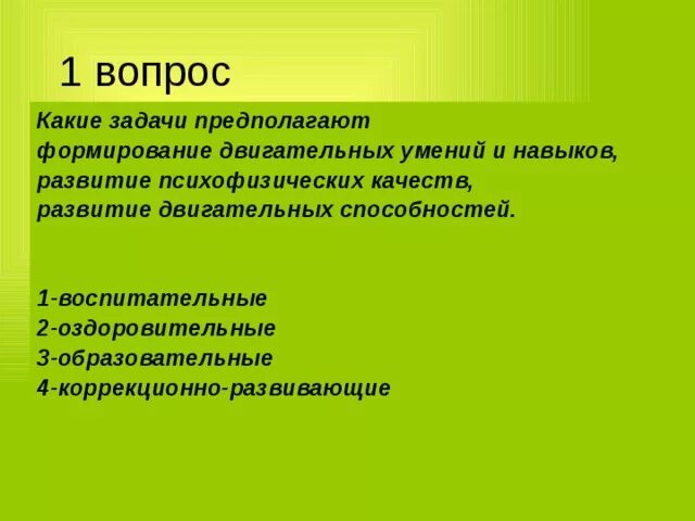 Задача формирования двигательных навыков. Двигательные навыки и психофизические качества дошкольников. формирование знаний двигательных умений и навыков относят к задачам. формирование двигательных умений и навыков черты навыков.