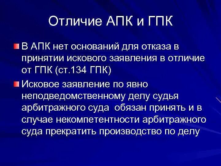 ГПК И АПК отличия. Различия исков в ГПК И АПК. Отличия принципов АПК И ГПК. ГПК РФ И АПК РФ отличия. Иска апк 1