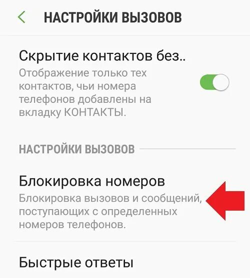 Как удалить номера входящих телефонов. Список заблокированных контактов на самсунге. как убрать из чёрного списка в телефоне. как разблокировать из черного списка в телефоне. как разблокировать номера из черного списка.