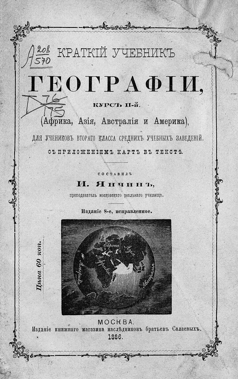 Первый учебник по географии 1710. Первый учебник географии на русском. Первый учебник географии. Первый русский учебник по географии.