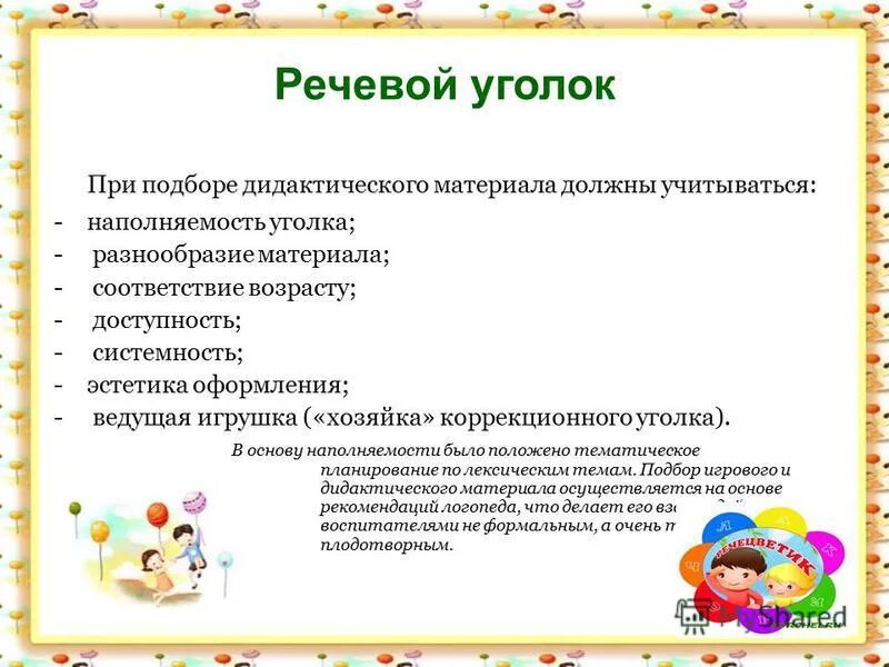 Анализ по развитию речи средняя группа. Презентация речевого уголка. Содержание речевого уголка. Речевой уголок цель и задачи. Задачи речевого уголка в ДОУ.