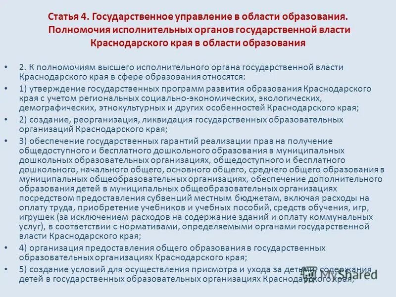 Компетенция исполнительного органа управления. Получение основного общего образования Конституция. Высшие исполнительные полномочия. Статьи об образовании в Конституции РФ. 4 К компетенции в образовании.