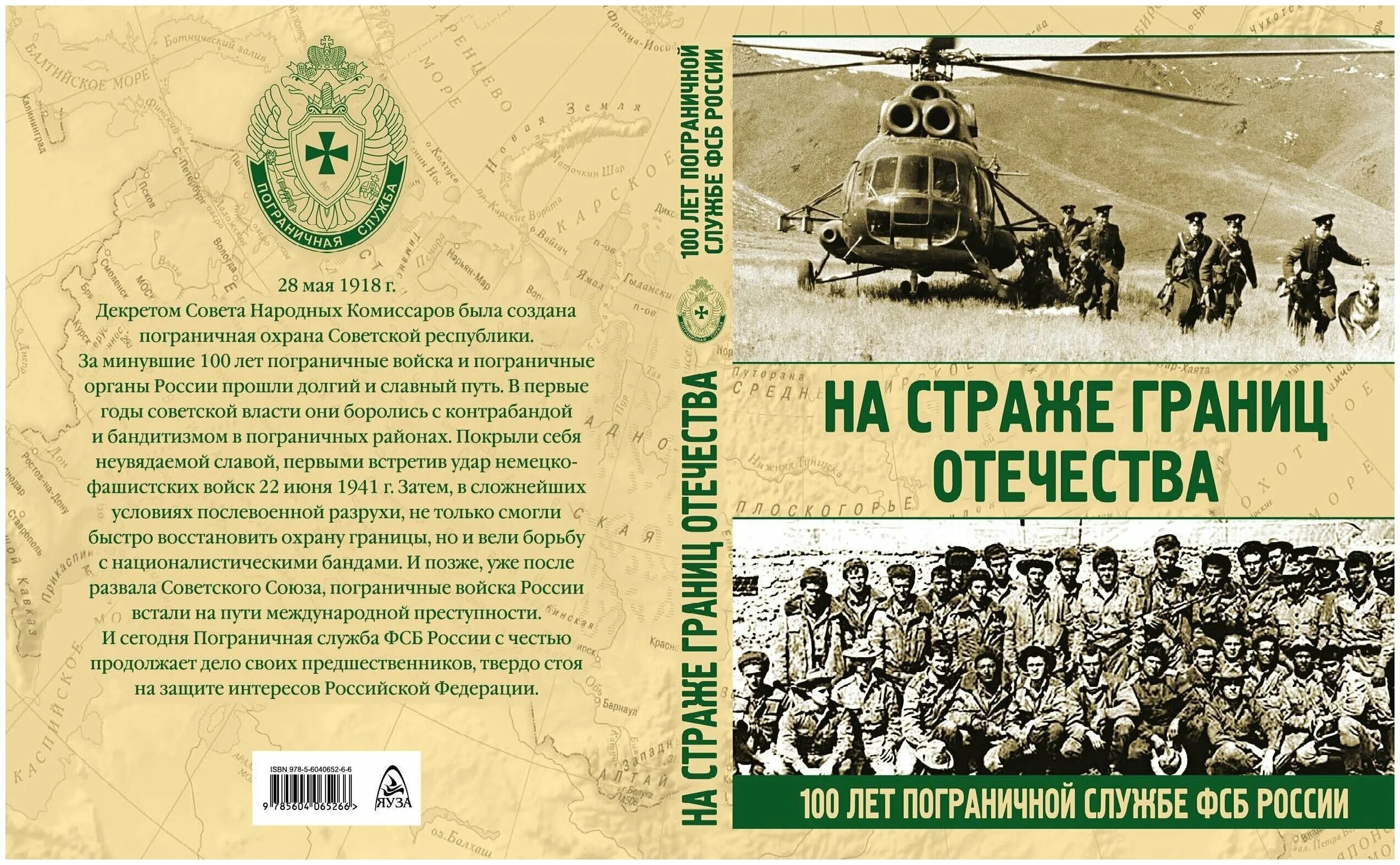 Том 1 год 100 лет. Книга на страже границ Отечества. Пограничная служба 1918 год. 100 Лет пограничной страже.