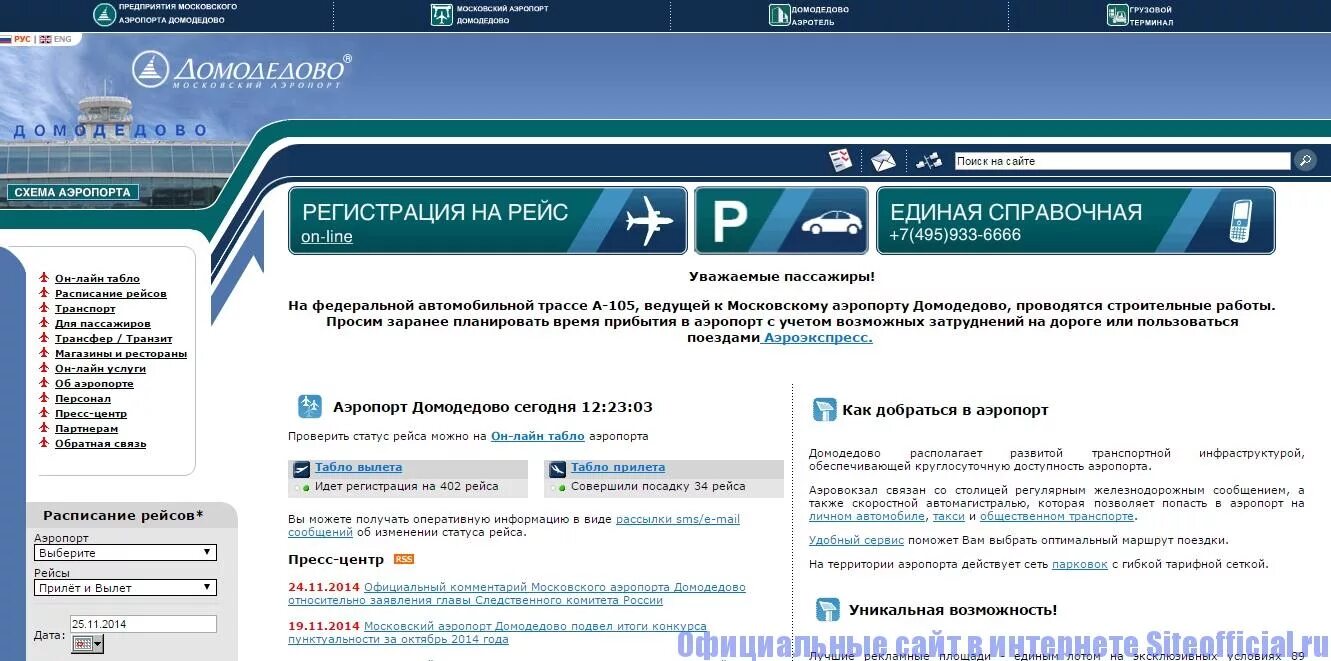 Домодедово телефон справочной службы. Справочная аэропорта Домодедово. Номер тел аэропорт Домодедово. Мобильное приложение Домодедово.