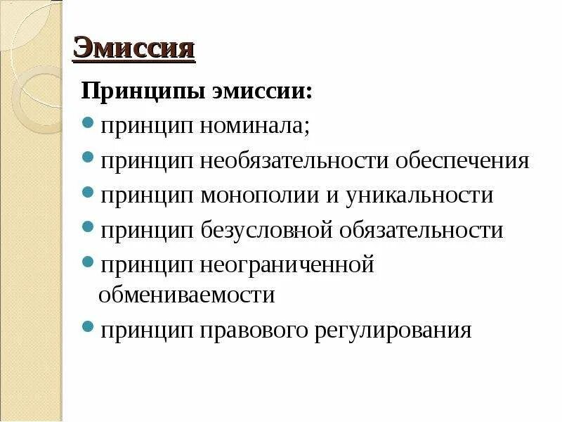 Эмиссия в каких случаях. Принципы эмиссии. Принцип неограниченной обмениваемости. Принцип номинала. Принципы эмиссии наличных денег в РФ.