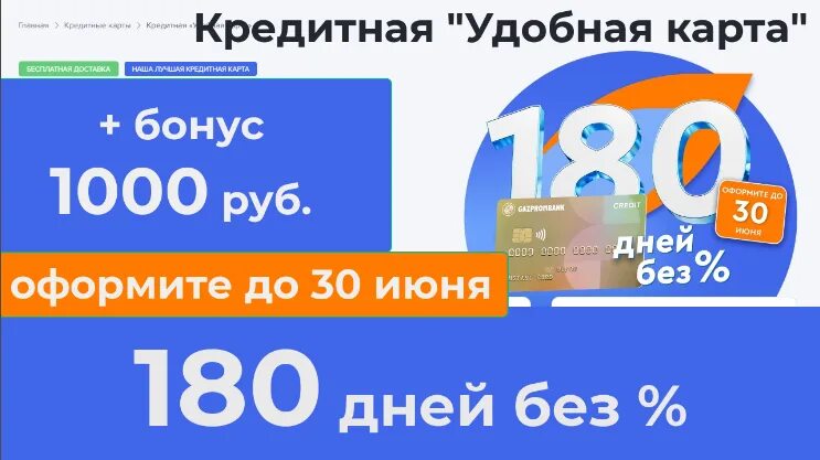 Газпромбанк 1000 рублей. Кредитная карта Газпромбанк 180 дней. Кредитная карта Газпромбанк 180 дней без %. Кредитная карта Газпромбанк кэшбэк 1000 рублей.