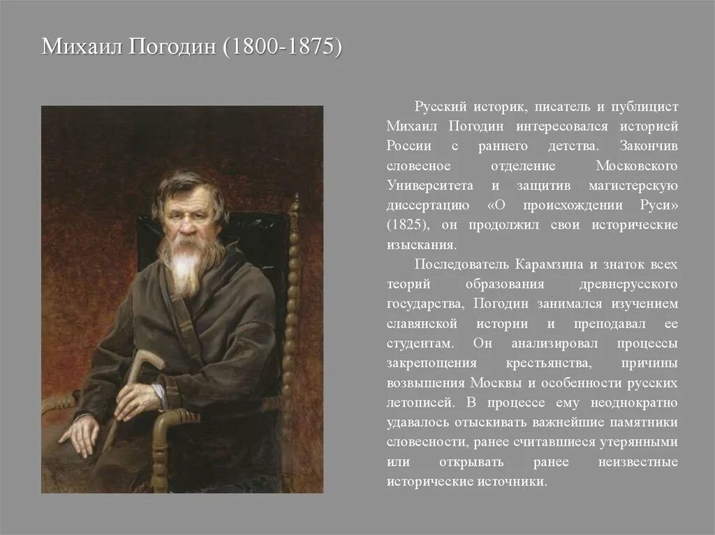 Погодин общественное движение. Погодин 19 век.