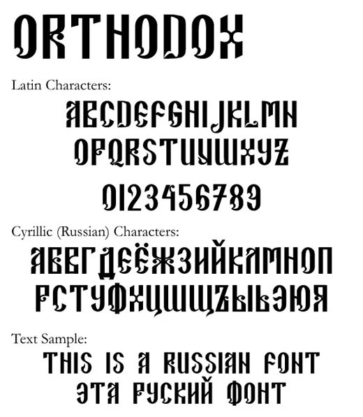 Автор сотен шрифтов. Церковный шрифт. Шрифт Orthodox. Дореволюционный шрифт кириллица. Шрифт Ортодокс.