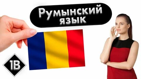 Учить румынский с нуля