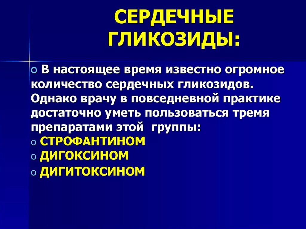 Сердечные гликозиды вводят. Сердечные гликозиды. Сердечные гликолипиды. Несерлчегые гоикозиды. Сердечные гликозиды препараты.