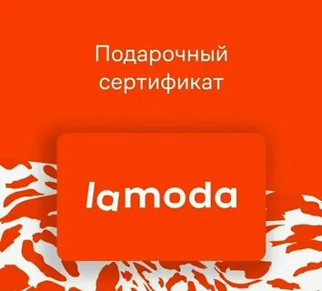 Ламода сертификаты подарочные