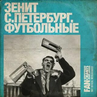 Футбольный гимн зенита