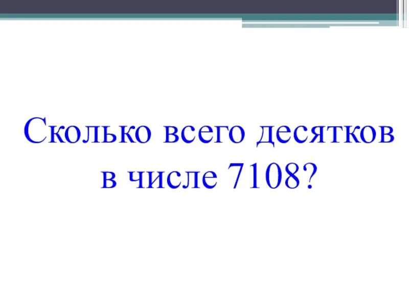 Сколько десятков в числе. Десяток это сколько. В числе всего десятков. Сколько десятков в числе 356. Сколько десятков в 150