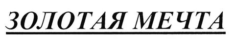 Золотая русь работа