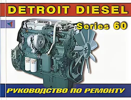 Дизельный двигатель Detroit Diesel 60s. Характеристики дизельного двигателя Detroit Diesel 6v53.
