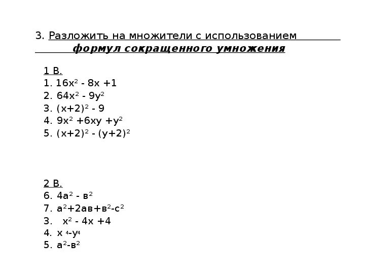 Разложите на множители х 2 9. Разложение на множители по формулам сокращенного умножения. Разложение на множители с помощью формул сокращенного умножения. Способы разложения многочлена на множители формулы. Разложение многочлена на множители 7 класс.