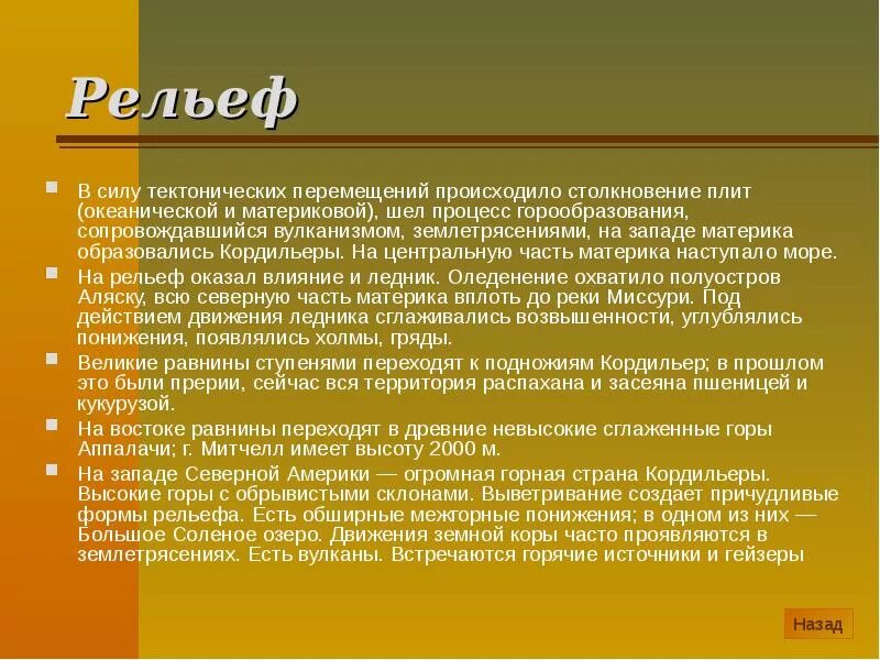 Горный рельеф Северной Америки. Понижение рельефа. В каком направлении происходит понижение рельефа. Закончился ли процесс горообразования в Аппалачи. Направление понижение рельефа