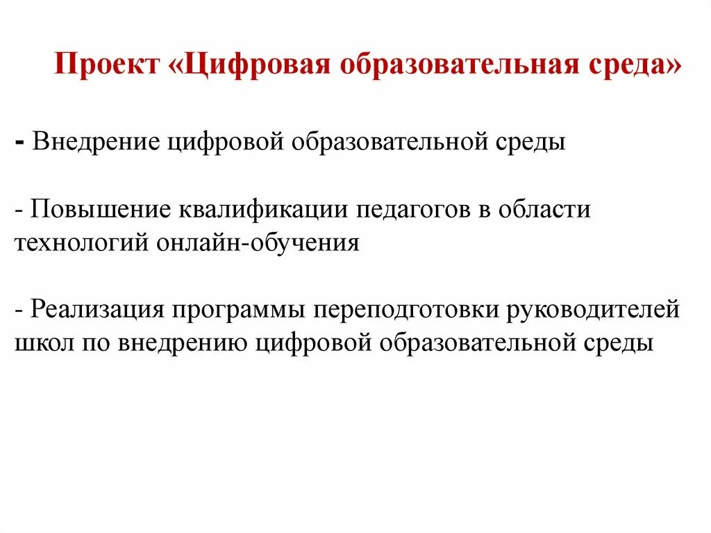 Федеральный проект цифровая образовательная среда направлен на. Проект цифровая образовательная среда. Проект цифровая образовательная среда в школе. Проект образование цифровая образовательная среда. Современная цифровая образовательная среда в Российской Федерации.