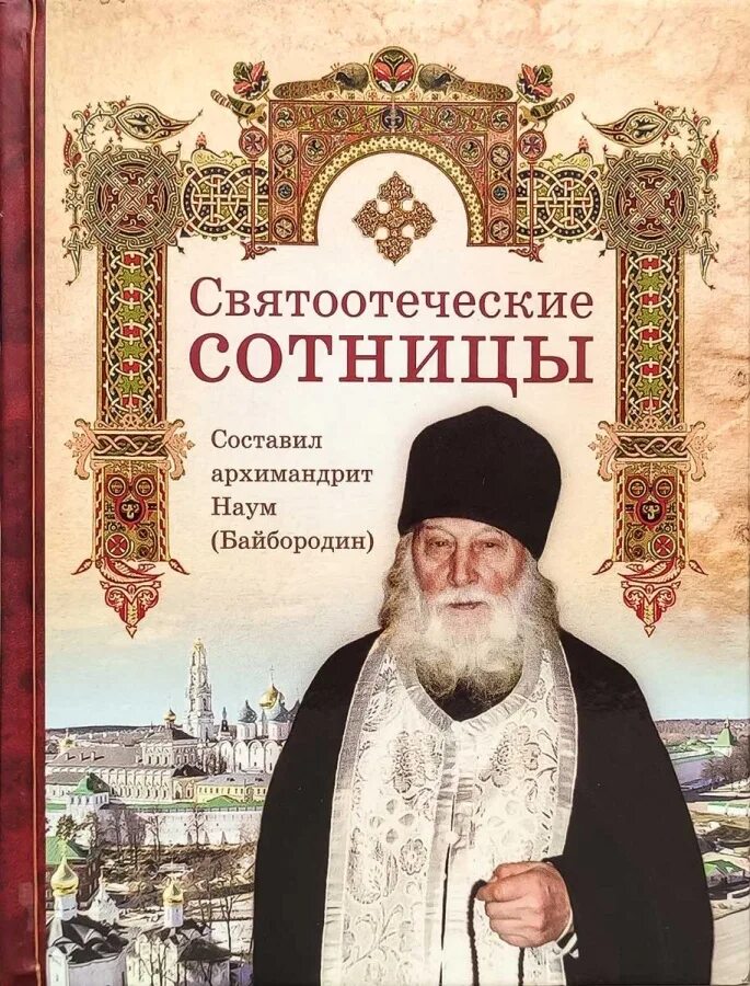 Книги про архимандрита наума. Книга наума байбородина. Книга наума байбородина. Труженик божий жизнеописание архимандрита наума байбородина. Сибирская благозвонница книги.