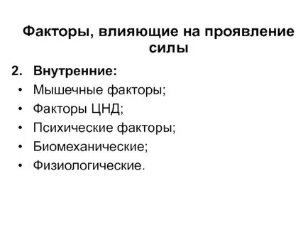 Три фактора силы