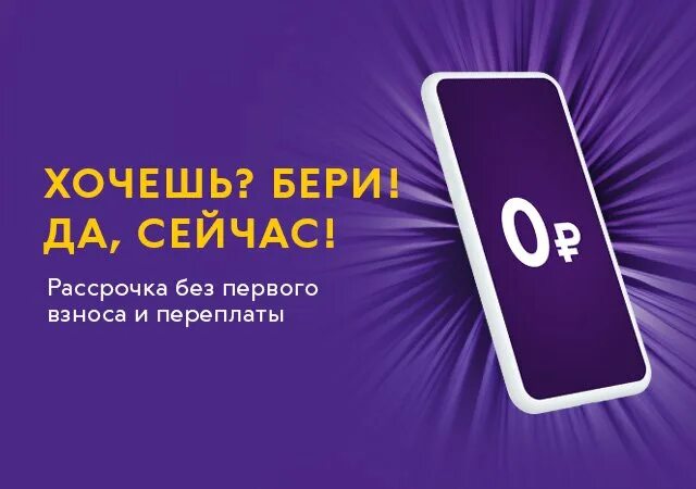 Взять телефон в рассрочку без взноса. Смартфон в рассрочку без переплаты. Связной рассрочка. Айфон в рассрочку без переплаты. Смартфон в рассрочку креатив.