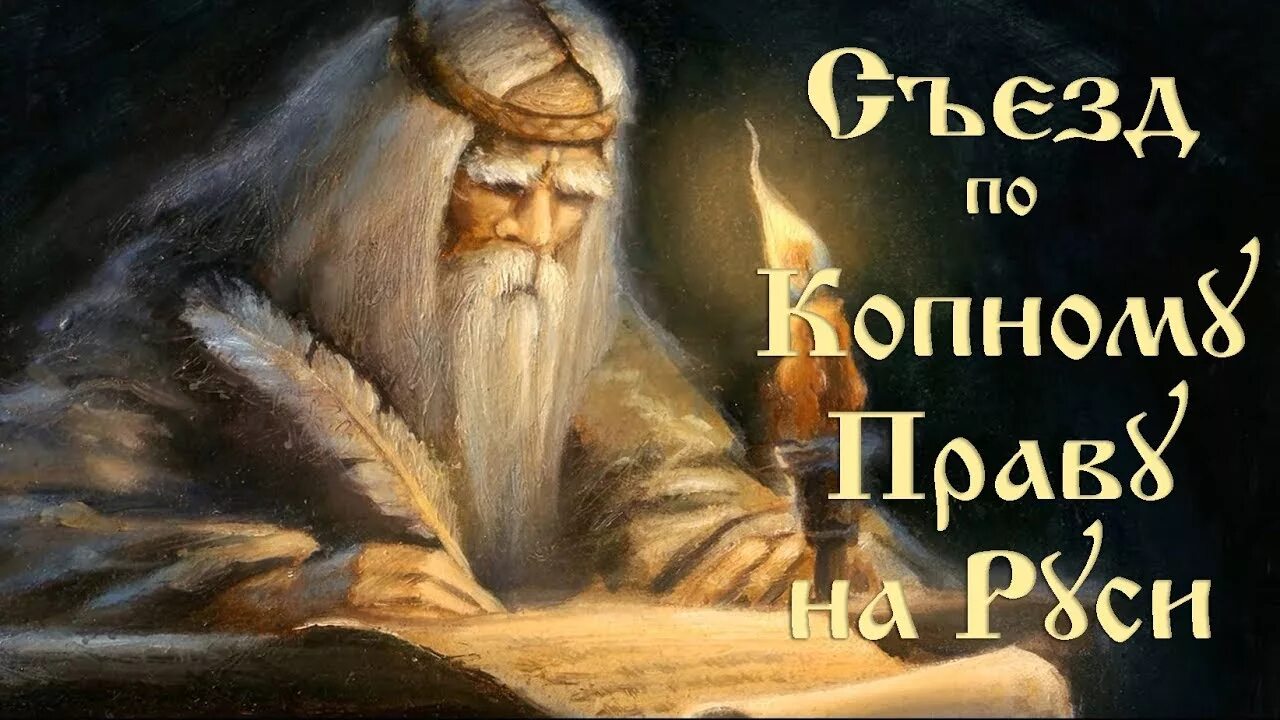 Копное право на руси. Родовое копное вечевое право. Копное право на руси что это такое. Славяне копное право. Родовое копное вечевое право.