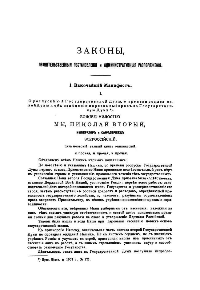 Манифест о роспуске 2 государственной думы. Манифест от 3 июня 1907 года. манифест о роспуске первой государственной думы. манифест о роспуске второй государственной. 3 июня манифест о роспуске думы 1907.