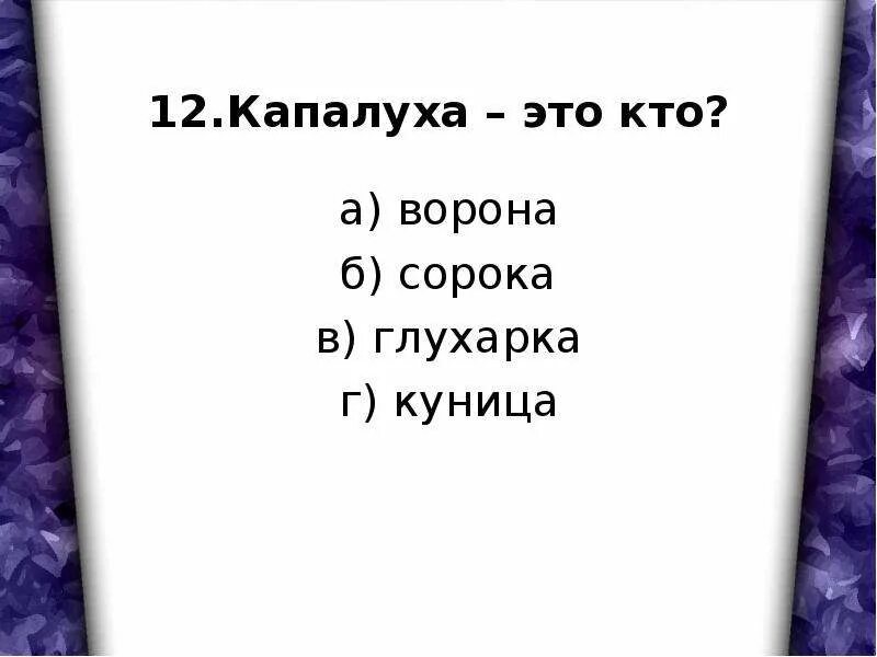 Составить план рассказа капалуха 3 класс. Капалуха план рассказа 3. План к рассказу Капалуха. Капалуха план пересказа. План к рассказу Капалуха 3 класс.