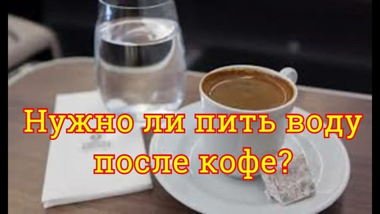 После кофе выпить стакан воды. После кофе пить воду надо.. Пить воду после кофе. Почему после кофе нужно пить стакан воды. Что пить после кофе