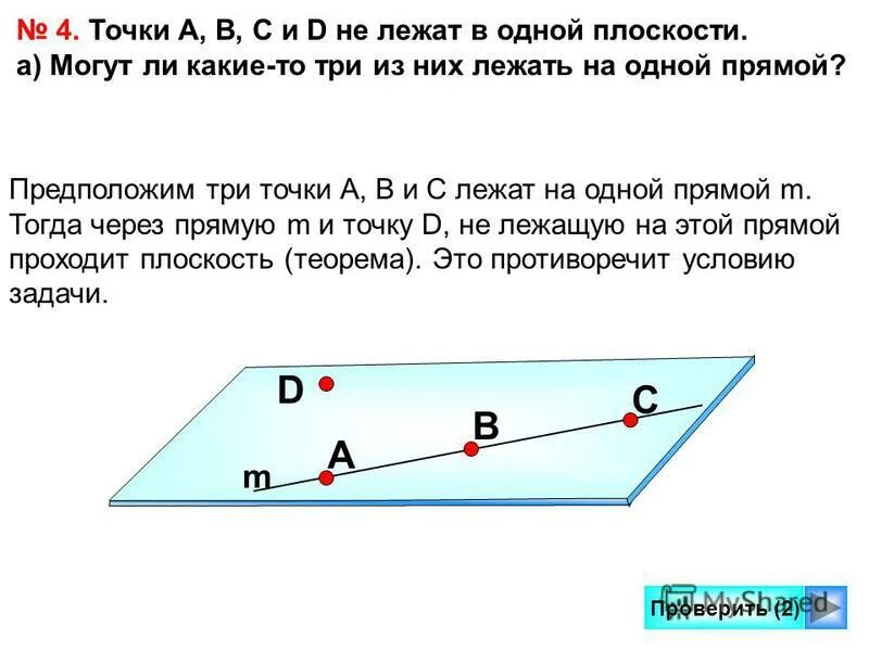теорема перпендикуляр к прямой доказательство 7 класс. точку s не лежащую. точку s не лежащую. точки лежат в одной плоскости. точки лежащие на прямой и не лежащие на прямой.