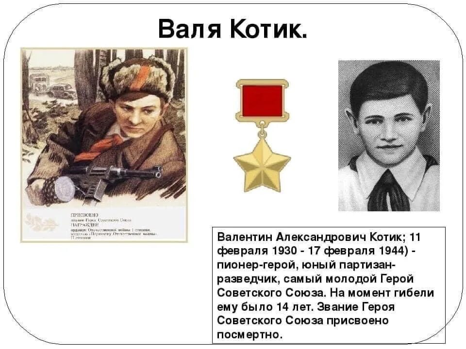 Самый юный герой советского союза партизан