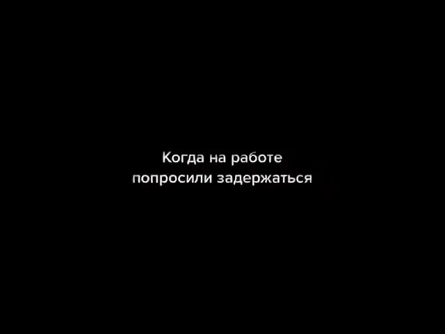 Попросили задержаться. Цитаты на чёрном фоне про подруг.