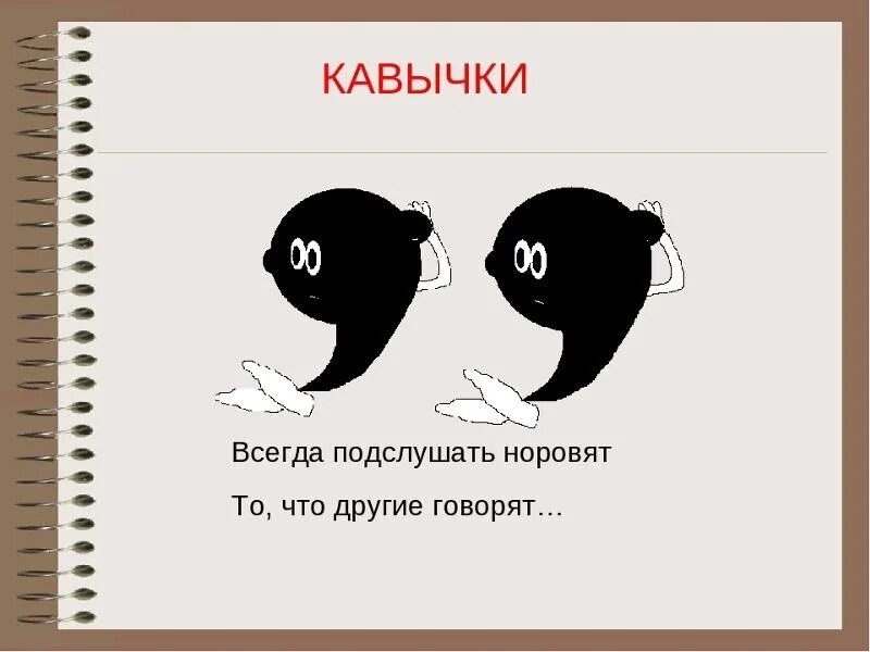 Картина запятые. Ковычки знак препинания. Кавычки знаки препинания. Знак препинария кавычки. Кавыкизнаки препинания.