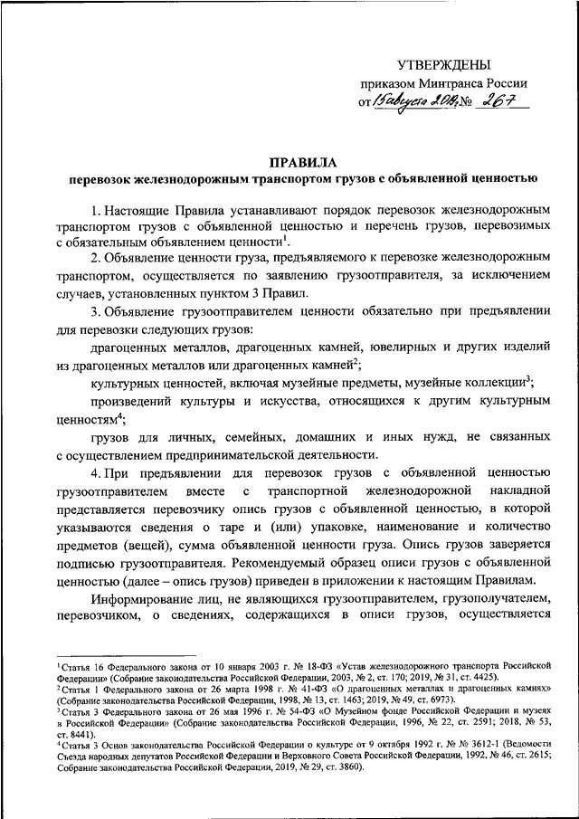 Приказ минтранса перевозка грузов. Приказ Министерства транспорта. Приказ о перевозке грузов. Правила перевозок грузов с объявленной ценностью на ЖД транспорте. Распоряжение Минтранса.