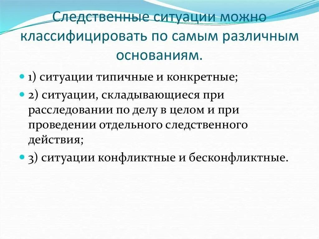 Следственная ситуация и следственное действие. Классификация следственных ситуаций. Классификация типичных следственных ситуаций;. Понятие следственной ситуации. Содержание следственной ситуации.